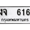 12. okdee ป้ายทะเบียนรถ งจ 616 ทะเบียนมงคลจากกรมขนส่ง