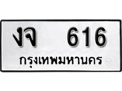 งจ 616 12. okdee ป้ายทะเบียนรถ งจ 616 ทะเบียนมงคลจากกรมขนส่ง
