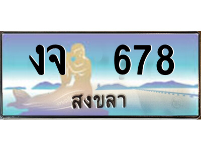 งจ 678 งจ 678