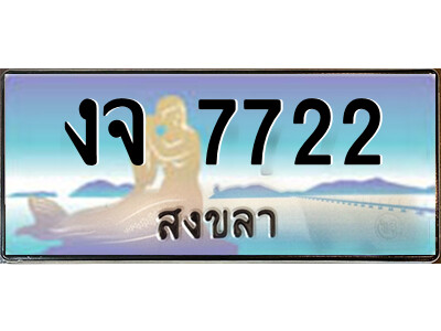 งจ 7722 งจ 7722