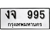 1. okdee ป้ายทะเบียนรถ งจ 995 ทะเบียนมงคลจากกรมขนส่ง