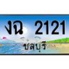 อ-ทะเบียนสวย 2121 จังหวัดชลบุรี งฉ 2121 เลขประมูล