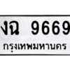 51.okdee ป้ายทะเบียนรถ - งฉ9669  ทะเบียนมงคล