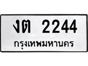 51.ป้ายทะเบียนรถ งต 2244 ทะเบียนมงคล งต 2244 จากกรมขนส่ง