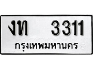 12. okdee ป้ายทะเบียนรถ งท 3311 ทะเบียนมงคลจากกรมขนส่ง
