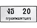 งธ 20 14.ทะเบียนรถ 20 ทะเบียนมงคล งธ 20 จากกรมขนส่ง