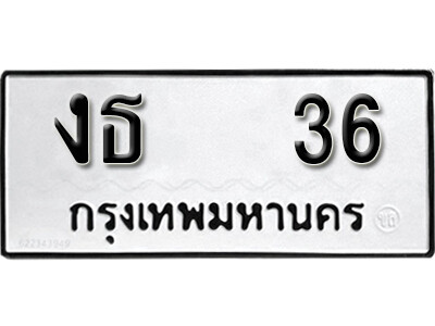 งธ 36 4. okdee ผลรวมดี 15 ป้ายทะเบียนรถ งธ 36 จากกรมขนส่ง