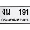 14.ป้ายทะเบียน งน 191 ทะเบียนมงคล มหาเสน่ห์