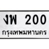14.ทะเบียนรถ 200 ทะเบียนมงคล งพ 200 จากกรมขนส่ง