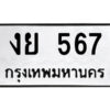 51.ป้ายทะเบียนรถ งย 567 ทะเบียนมงคล งย 567 จากกรมขนส่ง