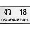 51.ทะเบียนรถ 18 ทะเบียนมงคล งว 18 จากกรมขนส่ง