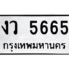 L.ป้ายทะเบียนรถ งว 5665 เลขประมูล ทะเบียนสวย งว 5665 จากกรมขนส่ง