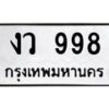 3.ป้ายทะเบียนรถ 998 ทะเบียนมงคล งว 998 จาก OKDEE TABIENROD