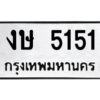 51.ป้ายทะเบียนรถ งษ 5151 ทะเบียนมงคล งษ 5151 จากกรมขนส่ง