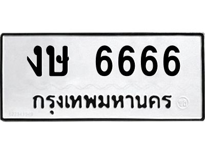 งษ 6666 5.ป้ายทะเบียนรถ 6666 ทะเบียนสวย งษ 6666 จากกรมขนส่ง