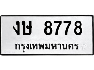 51.ป้ายทะเบียนรถ งษ 8778 ทะเบียนมงคล งษ 8778 ผลรวมดี 36