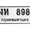12.okdee ผลรวมดี 32 ป้ายทะเบียนรถ งห 898 จากกรมขนส่ง