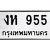 1.ทะเบียนรถ 955 ทะเบียนมงคล งห 955 จากกรมขนส่ง
