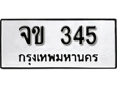 จข 345 okdee ป้ายทะเบียนรถ จข 345 ทะเบียนมงคลจากกรมขนส่ง