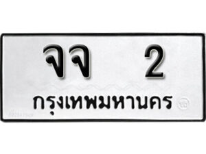 4.okdee ผลรวมดี 14 ป้ายทะเบียนรถ จจ 2 จากกรมขนส่ง