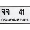 1.ทะเบียนรถ 41 ทะเบียนมงคล จจ 41 จากกรมขนส่ง
