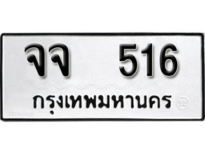 จจ 516 12.okdee ผลรวมดี 24 ป้ายทะเบียนรถ จจ 516 จากกรมขนส่ง