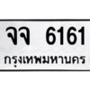 51.ป้ายทะเบียนรถ จจ 6161 ทะเบียนมงคล จจ 6161 จากกรมขนส่ง