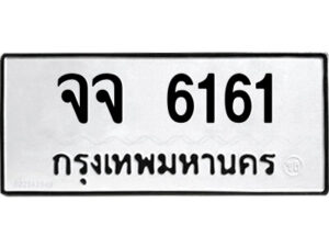 51.ป้ายทะเบียนรถ จจ 6161 ทะเบียนมงคล จจ 6161 จากกรมขนส่ง