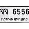 นันพ.ทะเบียนรถ 6556 ทะเบียนมงคล จจ 6556 จากกรมขนส่ง