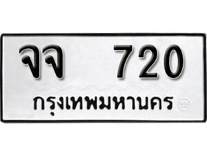12.okdee ป้ายทะเบียนรถ จจ 720 ทะเบียนมงคลจากกรมขนส่ง