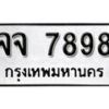 12.ป้ายทะเบียน จจ 7898 ผลรวมดี 44 ทะเบียนมงคล มหาเสน่ห์