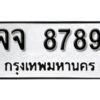12.okdee ผลรวมดี 44 ป้ายทะเบียนรถ จจ 8789 จากกรมขนส่ง