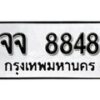 12.ป้ายทะเบียน จจ 8848 ทะเบียนมงคล มหาเสน่ห์