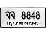 12.ป้ายทะเบียน จจ 8848 ทะเบียนมงคล มหาเสน่ห์