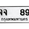 5. okdee ป้ายทะเบียนรถ จจ 89 ทะเบียนมงคลจากกรมขนส่ง