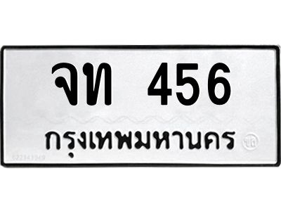จท 456 นันต์oaทะเบียนรถ จท 456 ทะเบียนมงคล จท 456 จากกรมขนส่ง