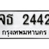 12. okdee ป้ายทะเบียนรถ จธ 2442 ทะเบียนมงคล