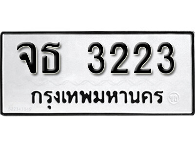 จธ 3223 12. okdee ป้ายทะเบียนรถ จธ 3223 ทะเบียนมงคลจากกรมขนส่ง