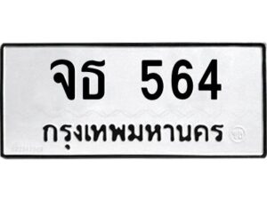 อ-ทะเบียนรถ 564 ทะเบียนมงคล จธ 564 จากกรมขนส่ง