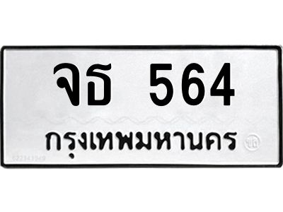 จธ 564 อ-ทะเบียนรถ 564 ทะเบียนมงคล จธ 564 จากกรมขนส่ง