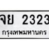 3.ทะเบียนรถ 2323 ทะเบียนมงคล จย 2323 ผลรวมดี 24