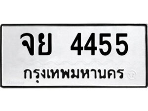 51.ป้ายทะเบียนรถ จย 4455 ทะเบียนมงคล จย 4455 ผลรวมดี 32