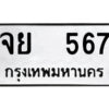 51.ป้ายทะเบียนรถ จย 567 ทะเบียนมงคล จย 567 จากกรมขนส่ง