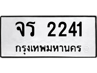 จร 2241 12.ป้ายทะเบียนรถ จร 2241 ทะเบียนมงคล จร 2241 ผลรวมดี 19