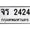 51.ป้ายทะเบียนรถ จร 2424 ทะเบียนมงคล จร 2424 จากกรมขนส่ง