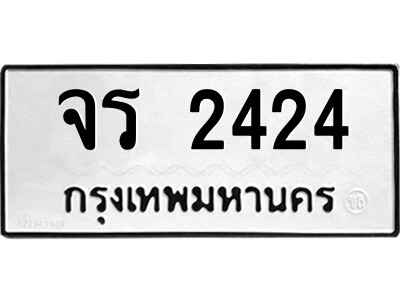 จร 2424 51.ป้ายทะเบียนรถ จร 2424 ทะเบียนมงคล จร 2424 จากกรมขนส่ง