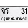 12.ป้ายทะเบียนรถ จร 31 ทะเบียนมงคล จร 31 ผลรวมดี 14