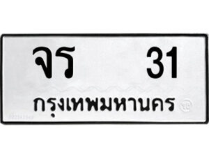 12.ป้ายทะเบียนรถ จร 31 ทะเบียนมงคล จร 31 ผลรวมดี 14
