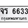 1.ป้ายทะเบียนรถ จร 6633 ทะเบียนมงคล จร 6633 จากกรมขนส่ง