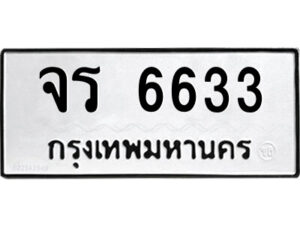 1.ป้ายทะเบียนรถ จร 6633 ทะเบียนมงคล จร 6633 จากกรมขนส่ง